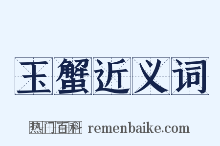 玉蟹近义词是什么意思的图片